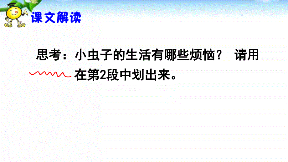 二年级语文下册11.我是一只小虫子公开课课件_第4页