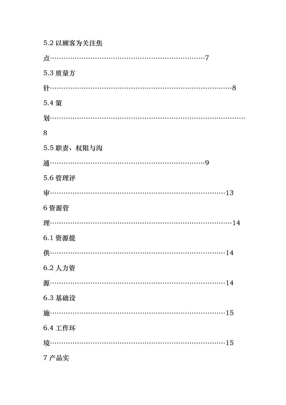 &amp;amp#215;&amp;amp#215;物流有限公司质量体系文件--质量手册(doc 35)_第5页