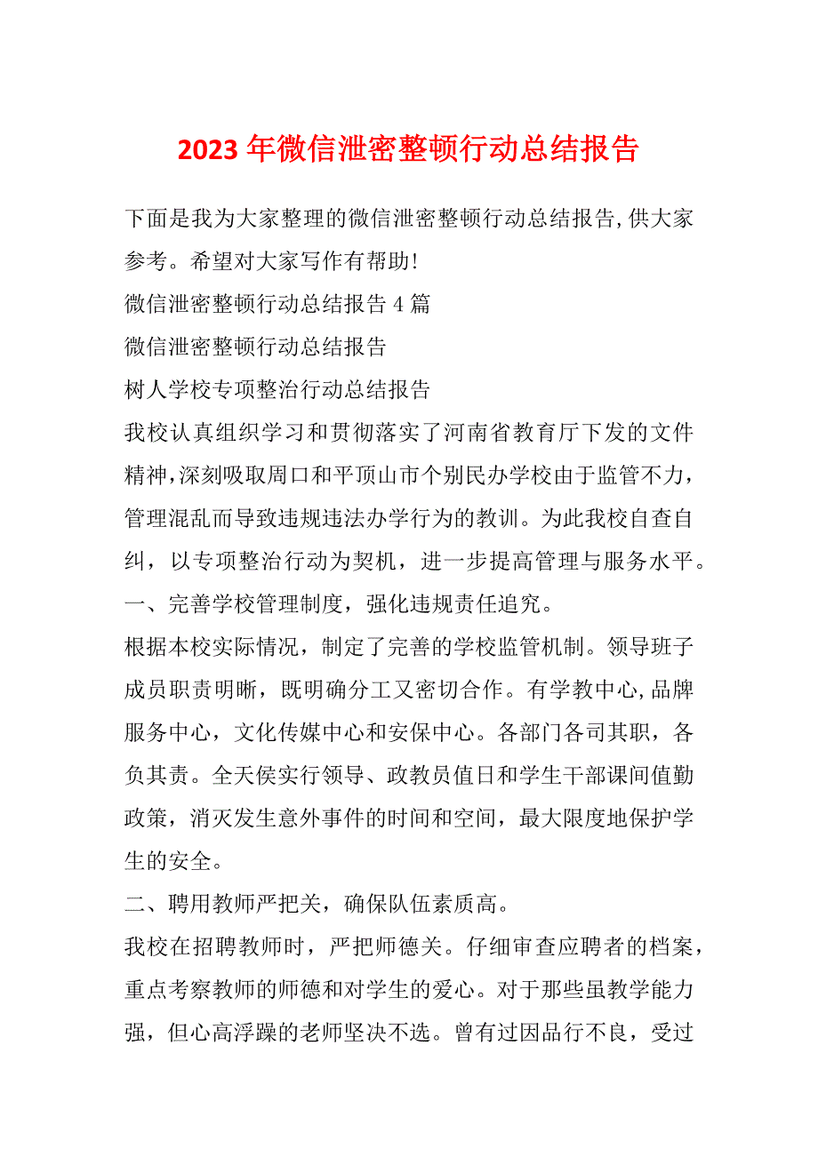 2023年微信泄密整顿行动总结报告_第1页