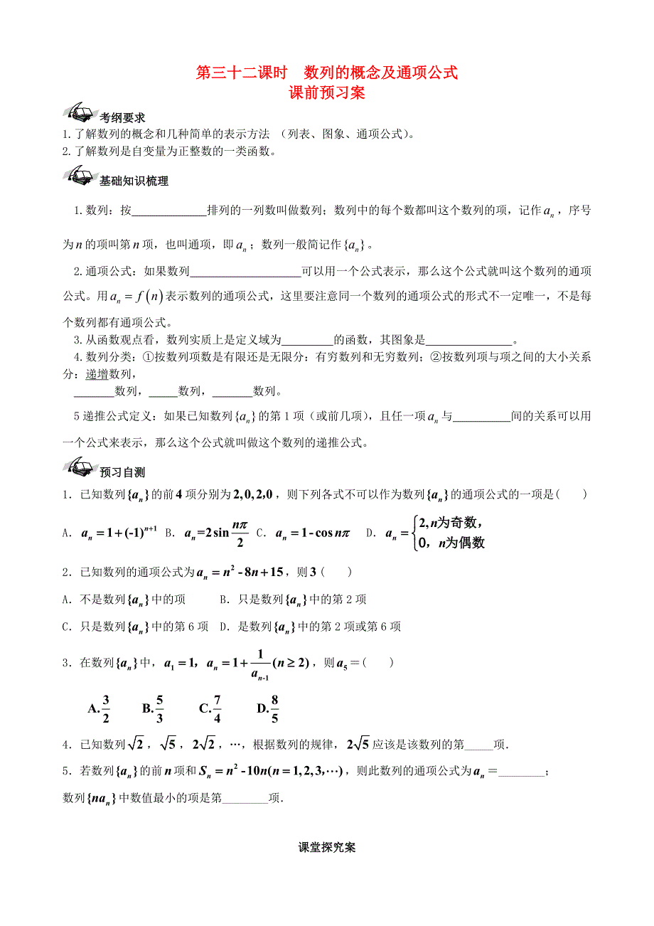 【导与练】新课标高三数学一轮复习 第5篇 数列的概念与通项学案 理_第1页