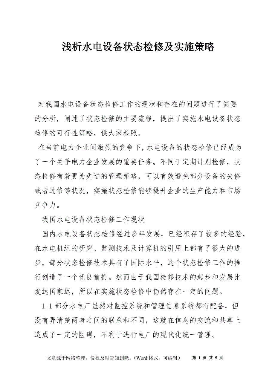 浅析水电设备状态检修及实施策略_第1页