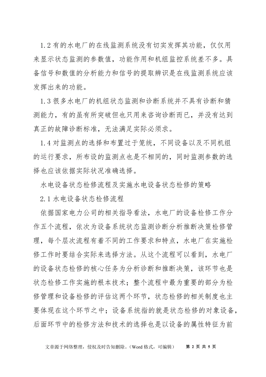 浅析水电设备状态检修及实施策略_第2页