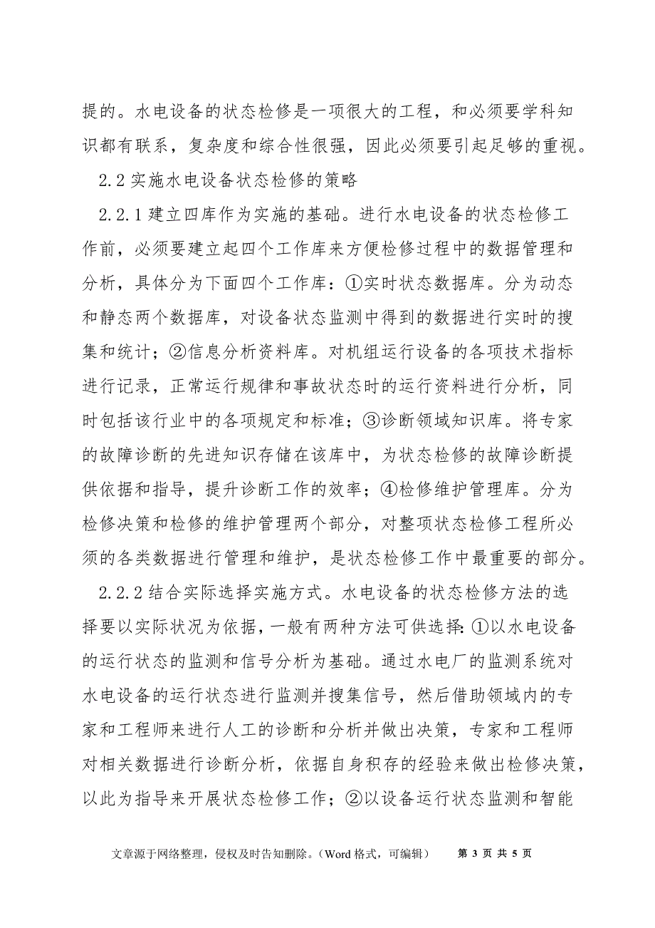 浅析水电设备状态检修及实施策略_第3页