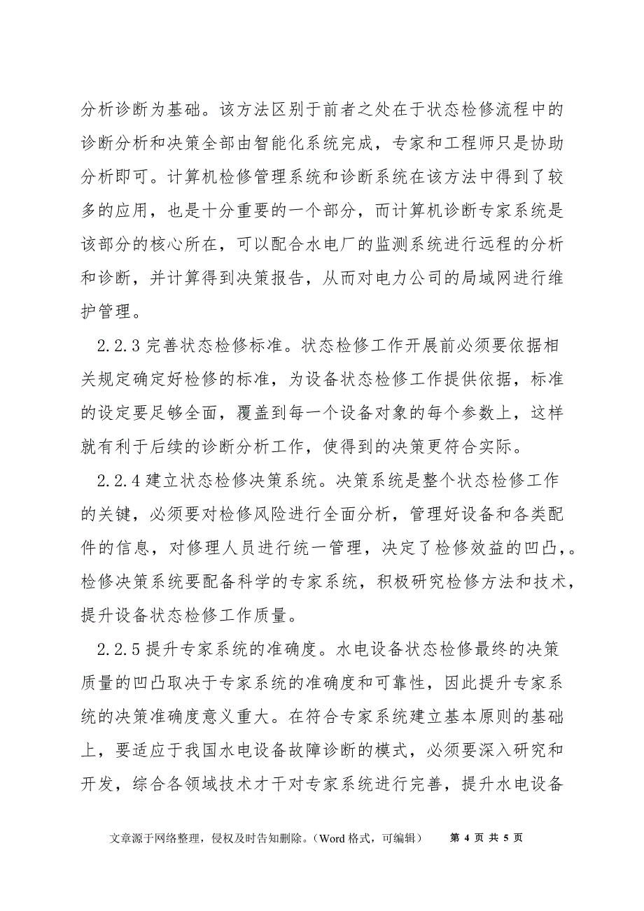 浅析水电设备状态检修及实施策略_第4页