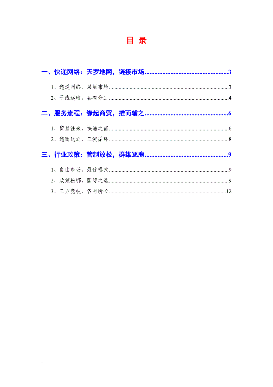 快递行业分析报告正文.doc_第2页