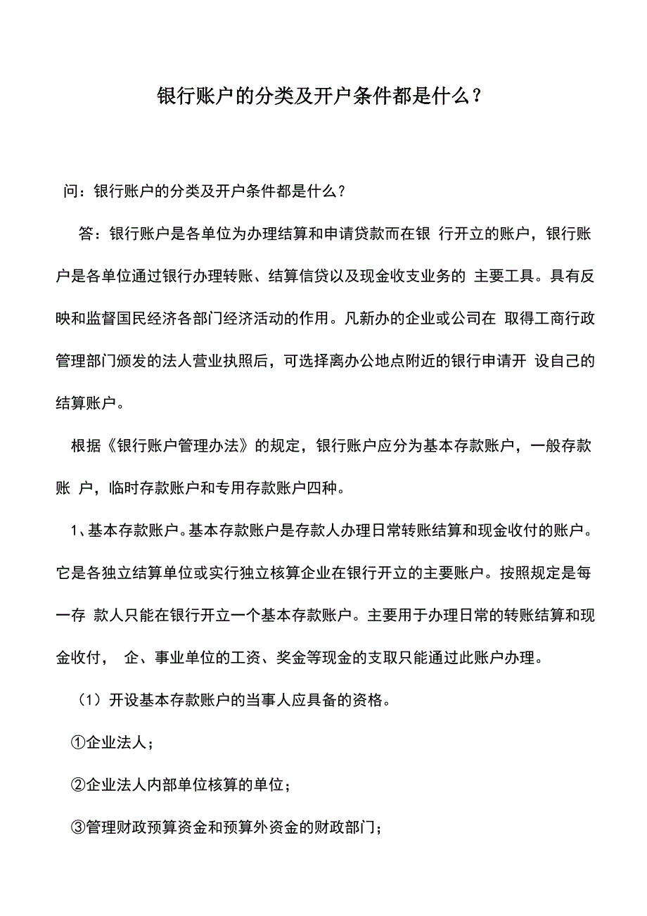 会计实务：银行账户的分类及开户条件都是什么？.doc_第1页