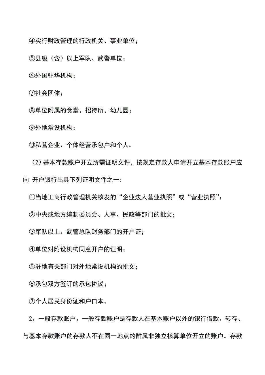 会计实务：银行账户的分类及开户条件都是什么？.doc_第2页