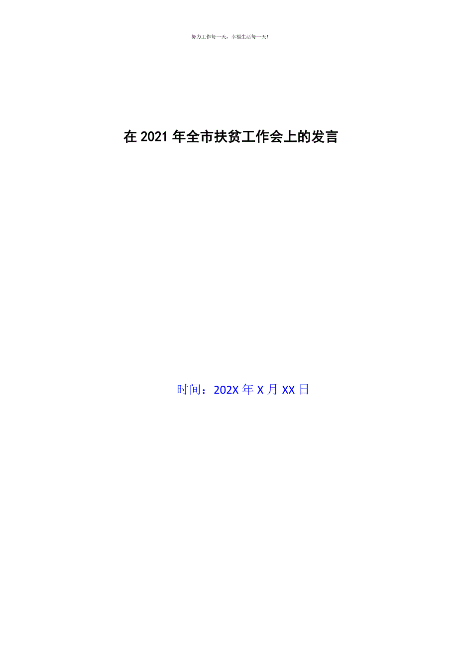 在2021年全市扶贫工作会上的发言新编.docx_第1页