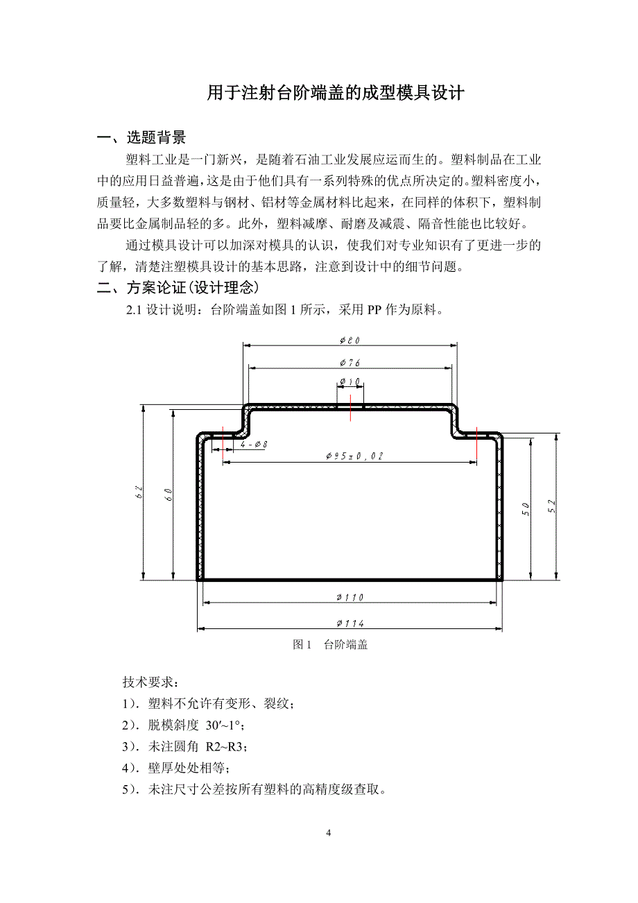 用于注射台阶端盖的成型模具设计课程设计说明书.doc_第4页