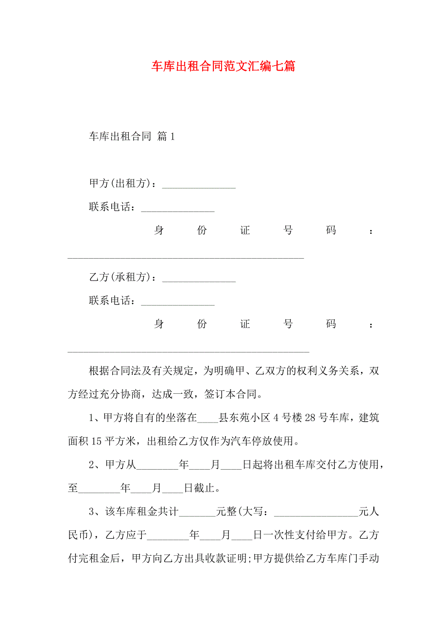 车库出租合同范文汇编七篇_第1页