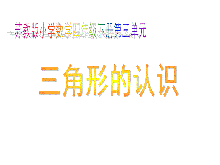 苏教版四年级下册数学《三角形的认识》课件_第1页