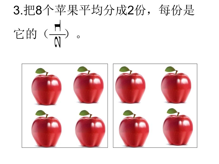 三年级下册数学课件8.1.2认识几分之几冀教版17张_第4页