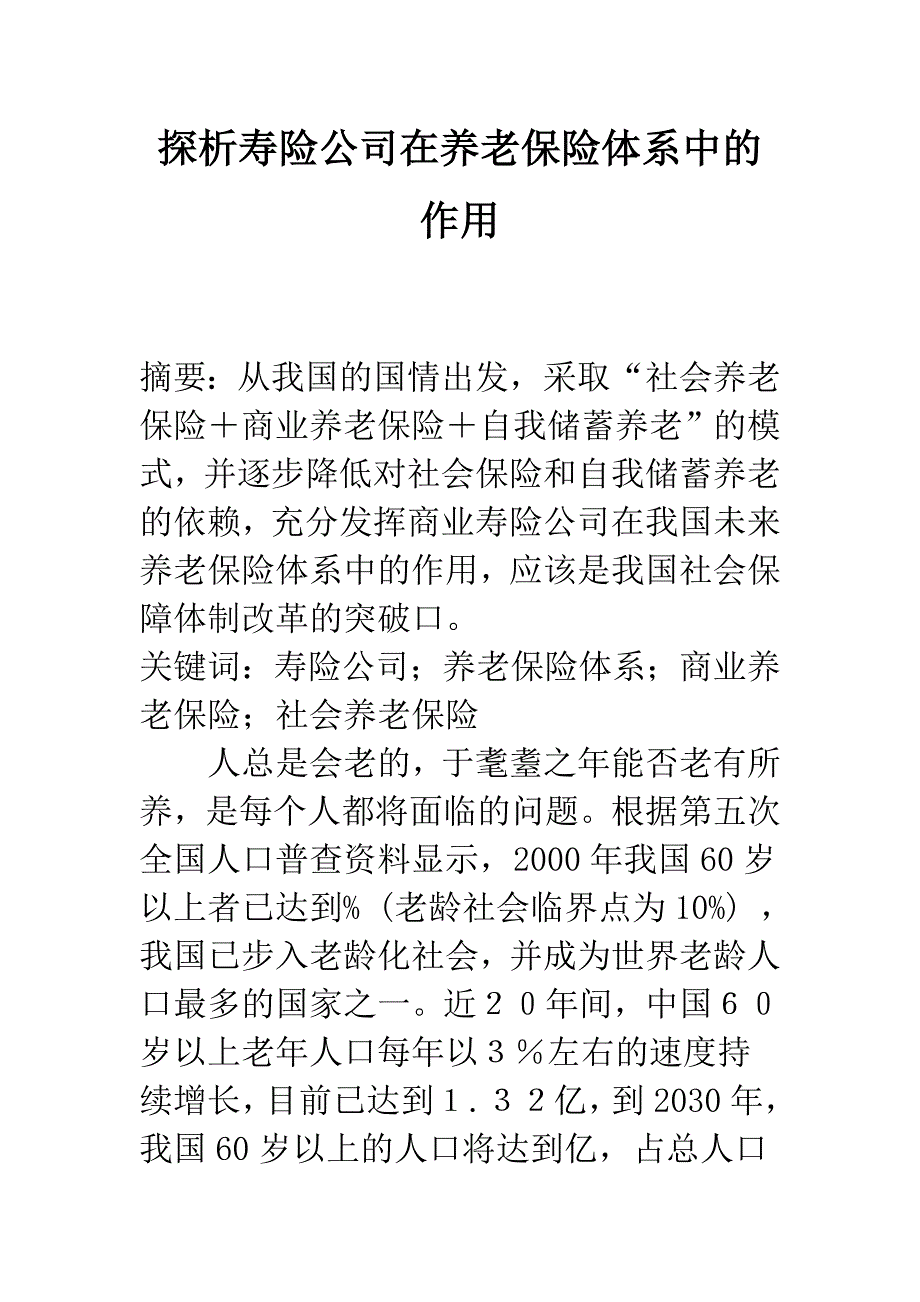 探析寿险公司在养老保险体系中的作用.docx_第1页