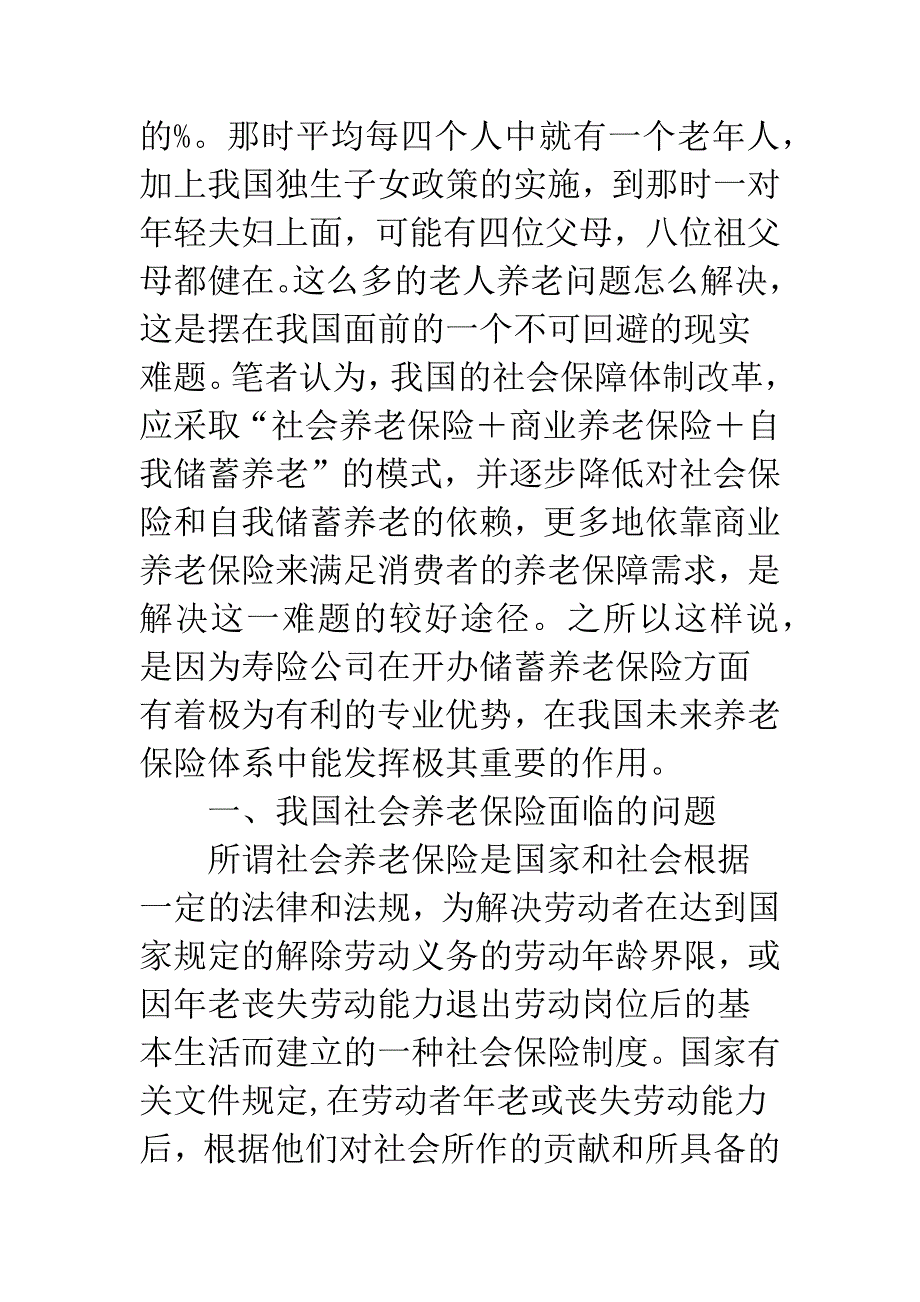 探析寿险公司在养老保险体系中的作用.docx_第2页