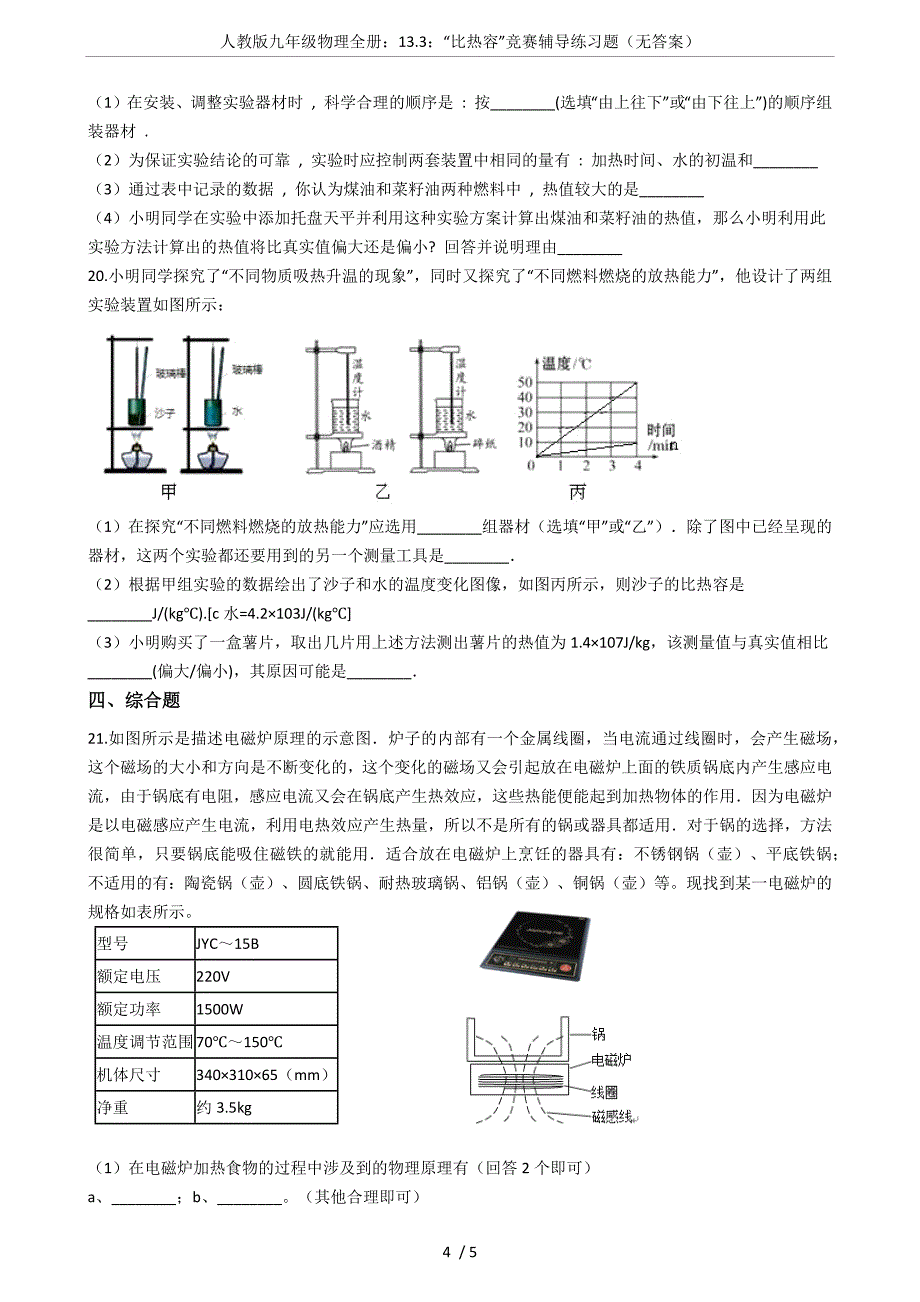 (完整版)人教版九年级物理全册：13.3：“比热容”竞赛辅导练习题(无答案).doc_第4页