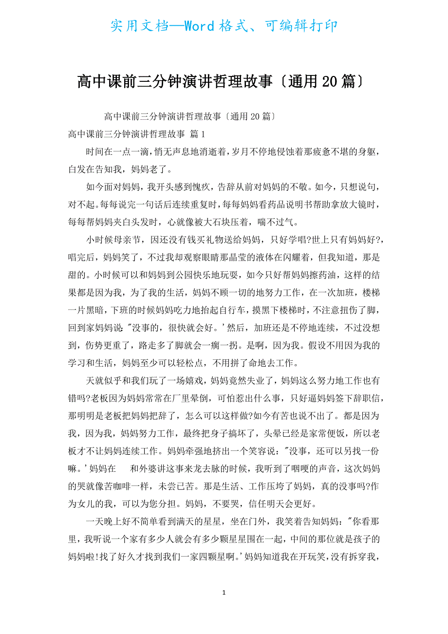 高中课前三分钟演讲哲理故事（通用20篇）.docx_第1页