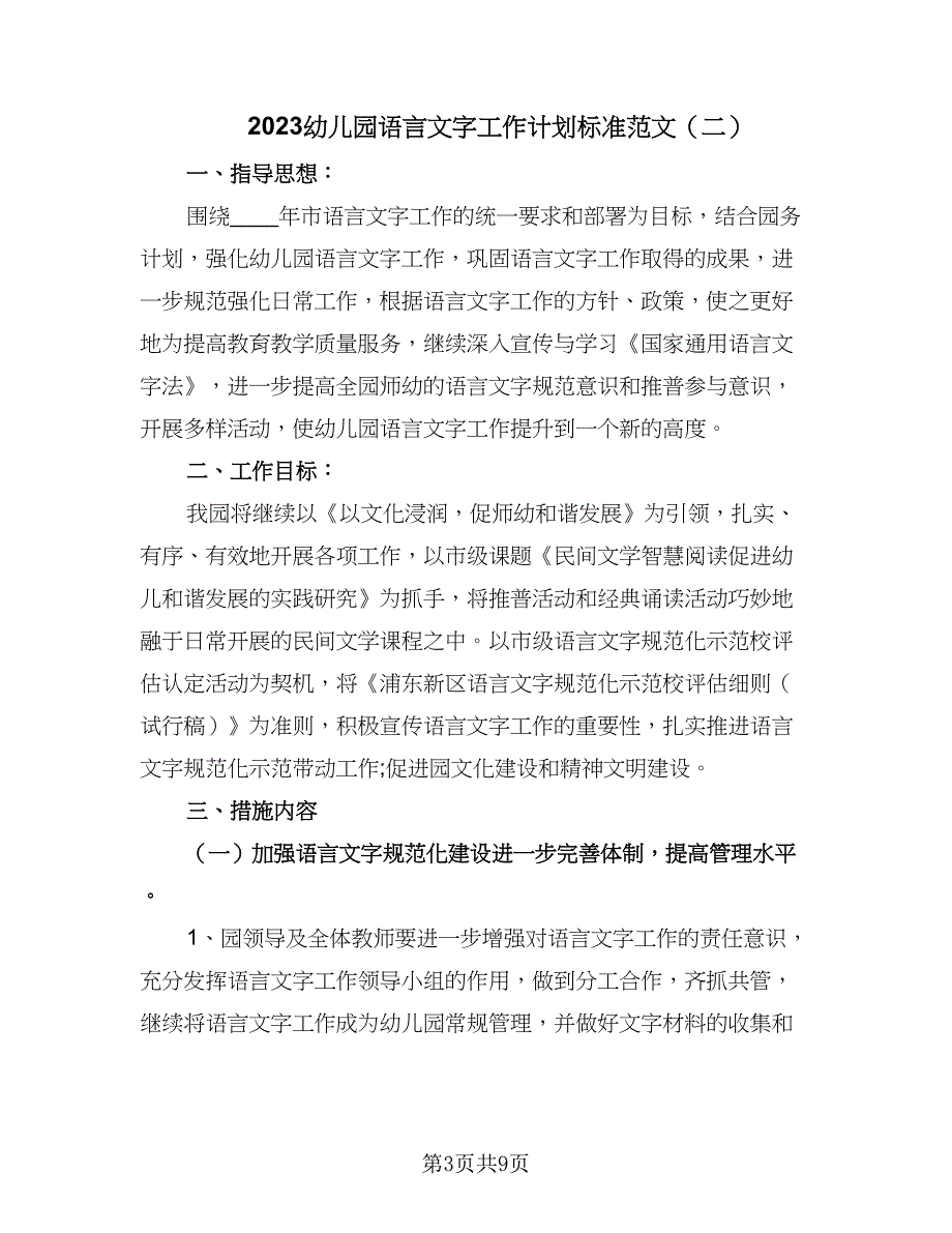 2023幼儿园语言文字工作计划标准范文（四篇）_第3页