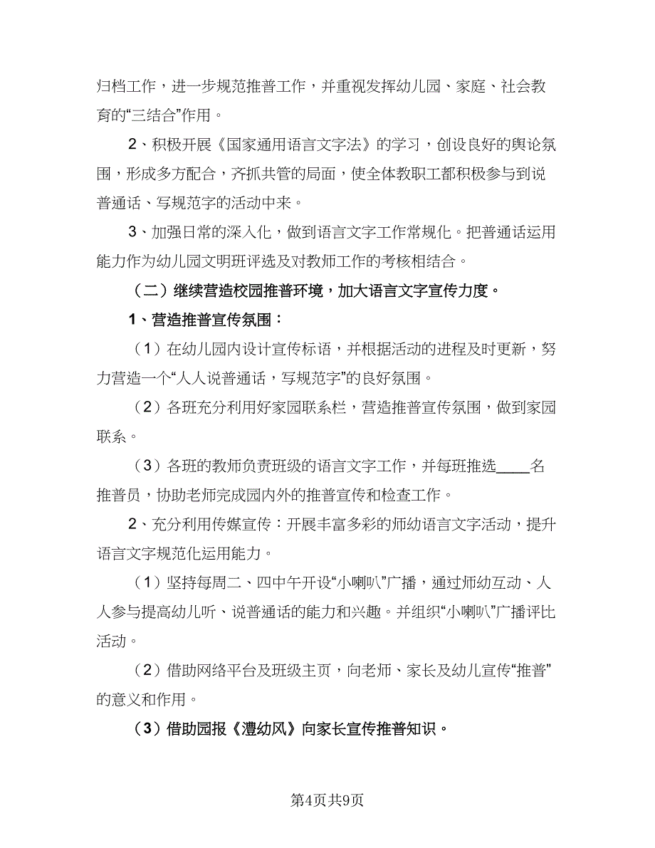 2023幼儿园语言文字工作计划标准范文（四篇）_第4页