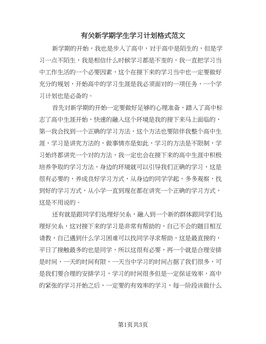 有关新学期学生学习计划格式范文（2篇）.doc_第1页