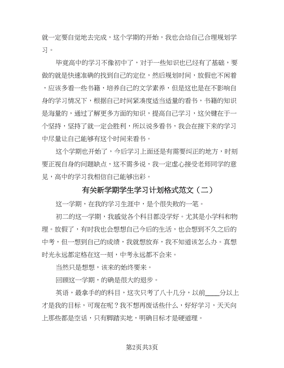 有关新学期学生学习计划格式范文（2篇）.doc_第2页