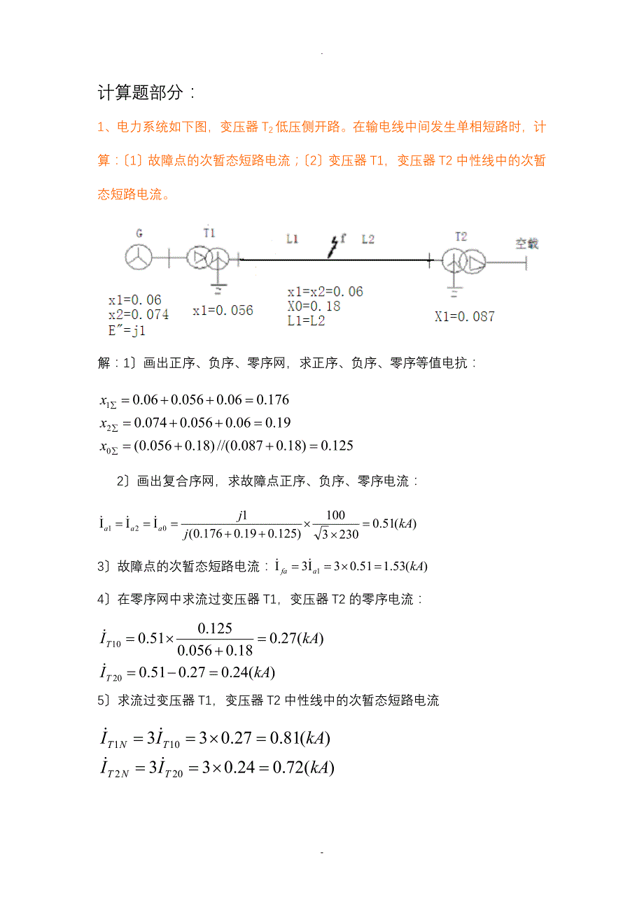 不对称短路计算题_第1页