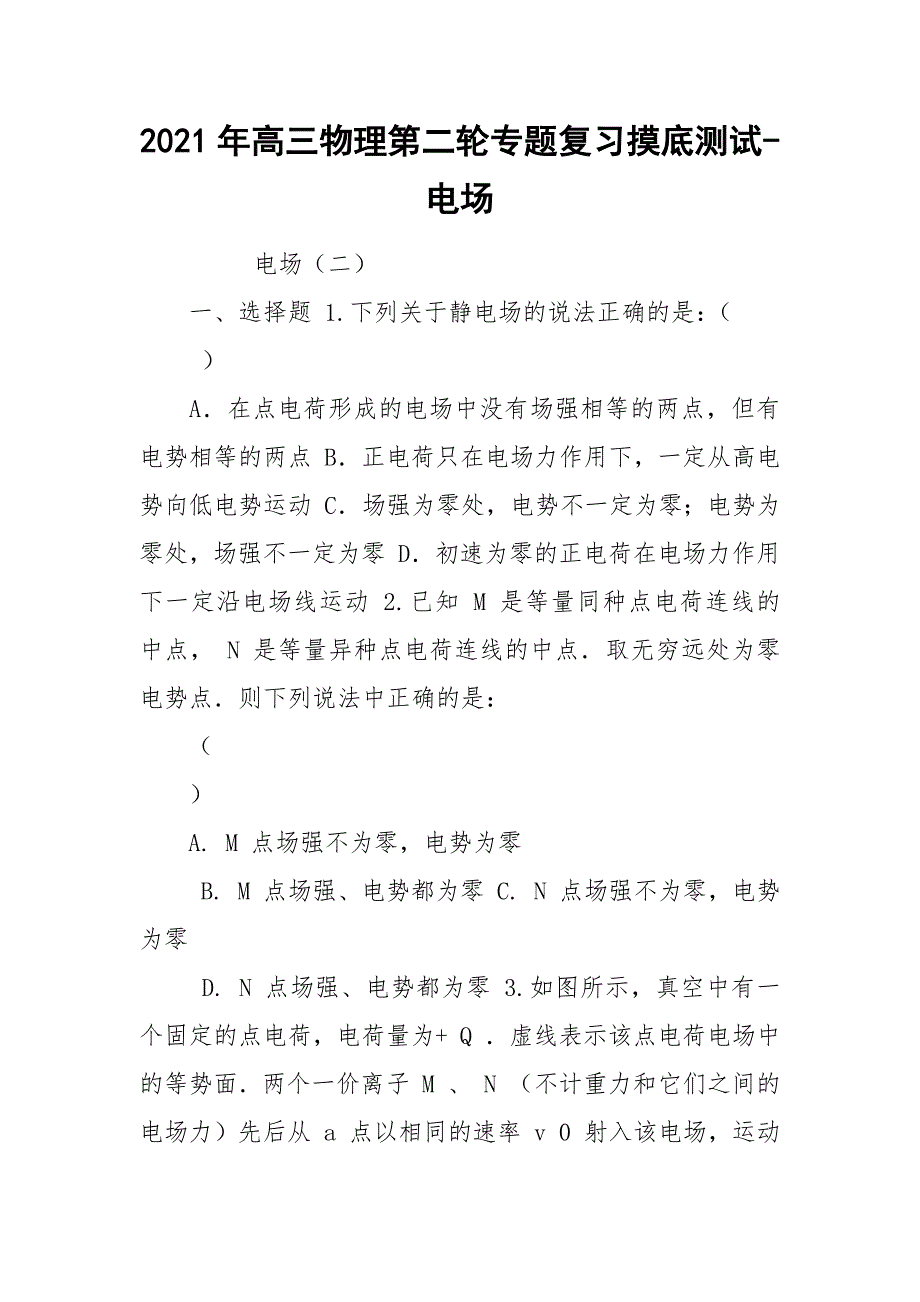 2021年高三物理第二轮专题复习摸底测试-电场.docx_第1页