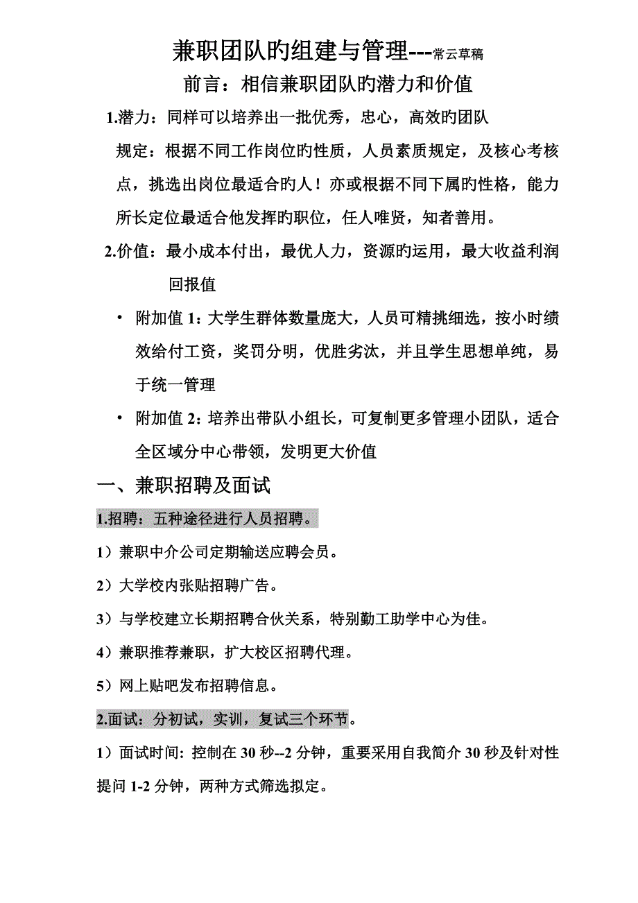 地推兼职团队组建及管理总结.doc_第1页