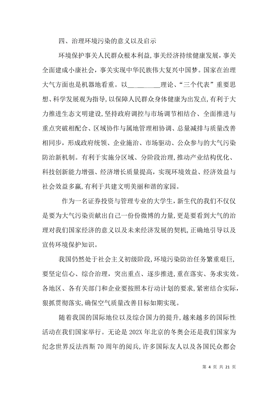 关于环境保护的调查报告_第4页