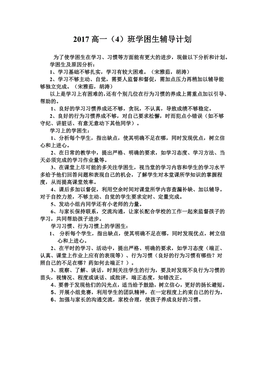 2017年高中生学困生帮扶计划及.doc_第1页