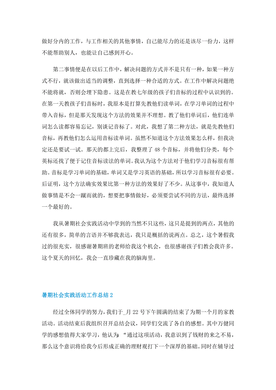 暑期社会实践活动工作总结5篇(2022)_第2页