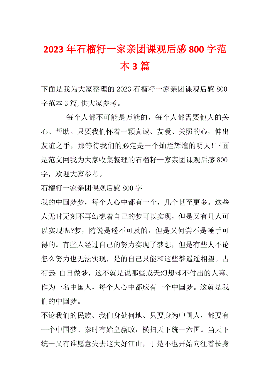 2023年石榴籽一家亲团课观后感800字范本3篇_第1页