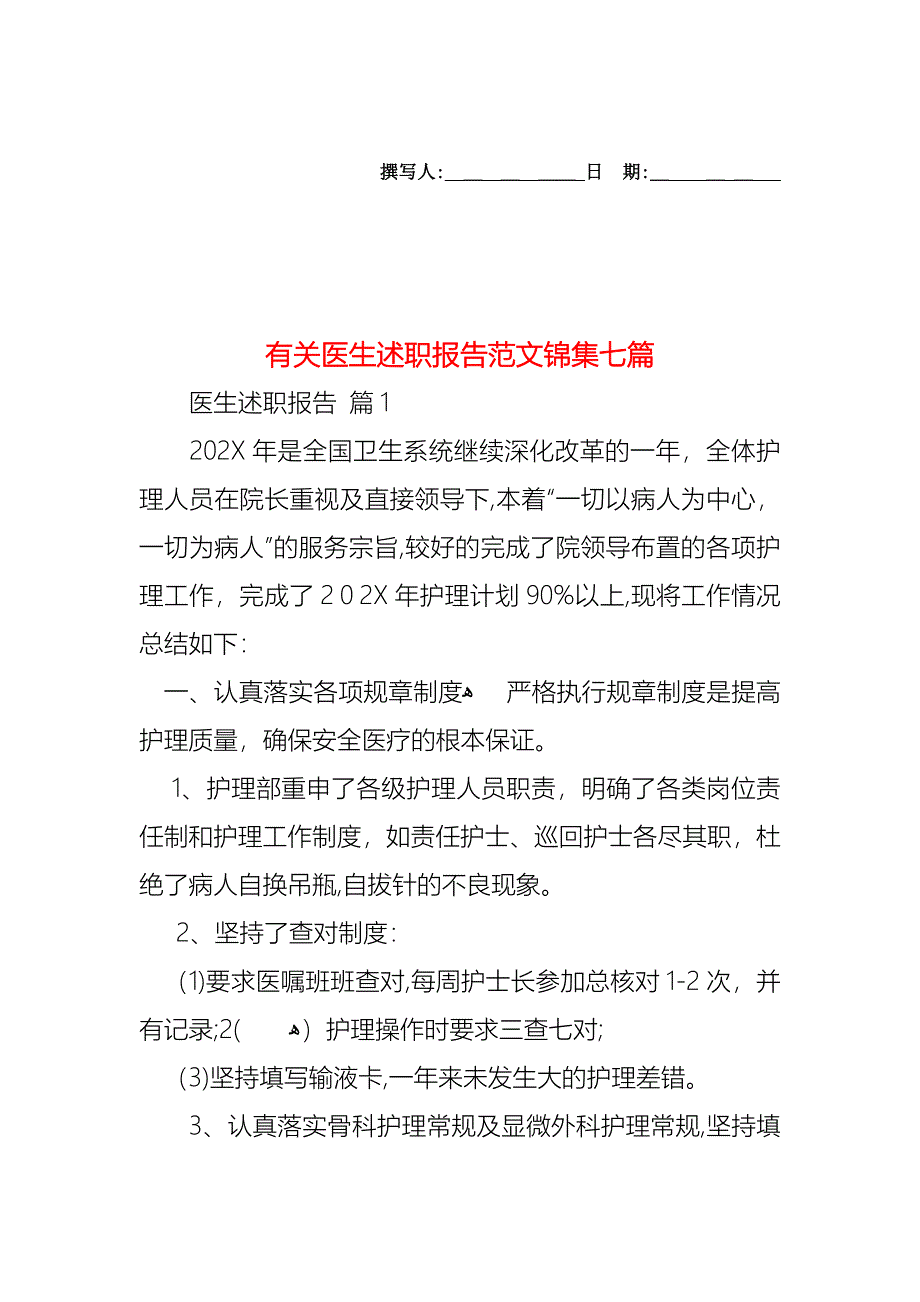 医生述职报告范文锦集七篇2_第1页