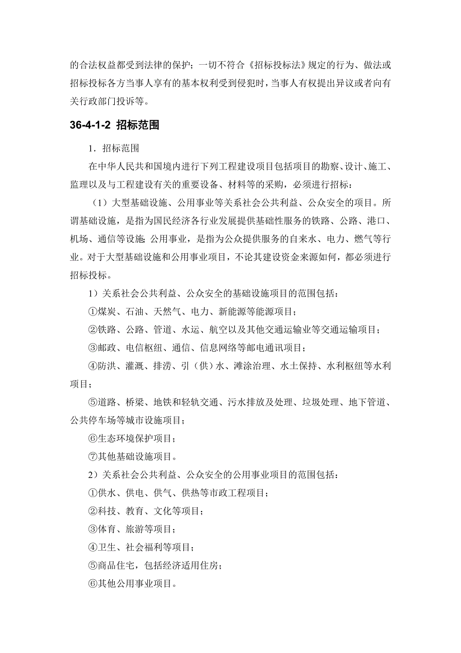 36-4 工程建设项目的招标投标.doc_第3页