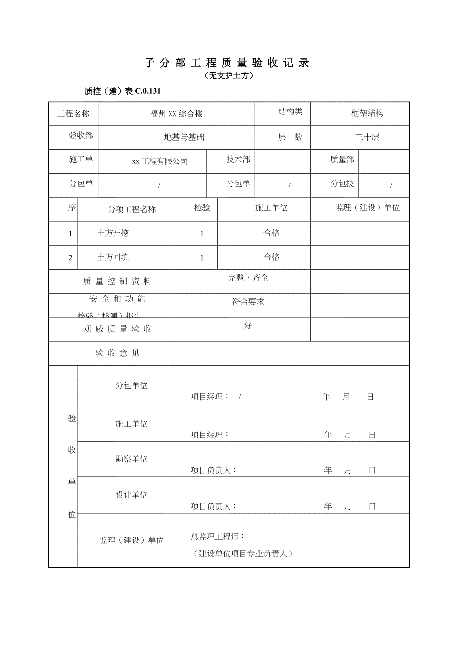 子分部工程质量验收记录(全套专业)_第1页