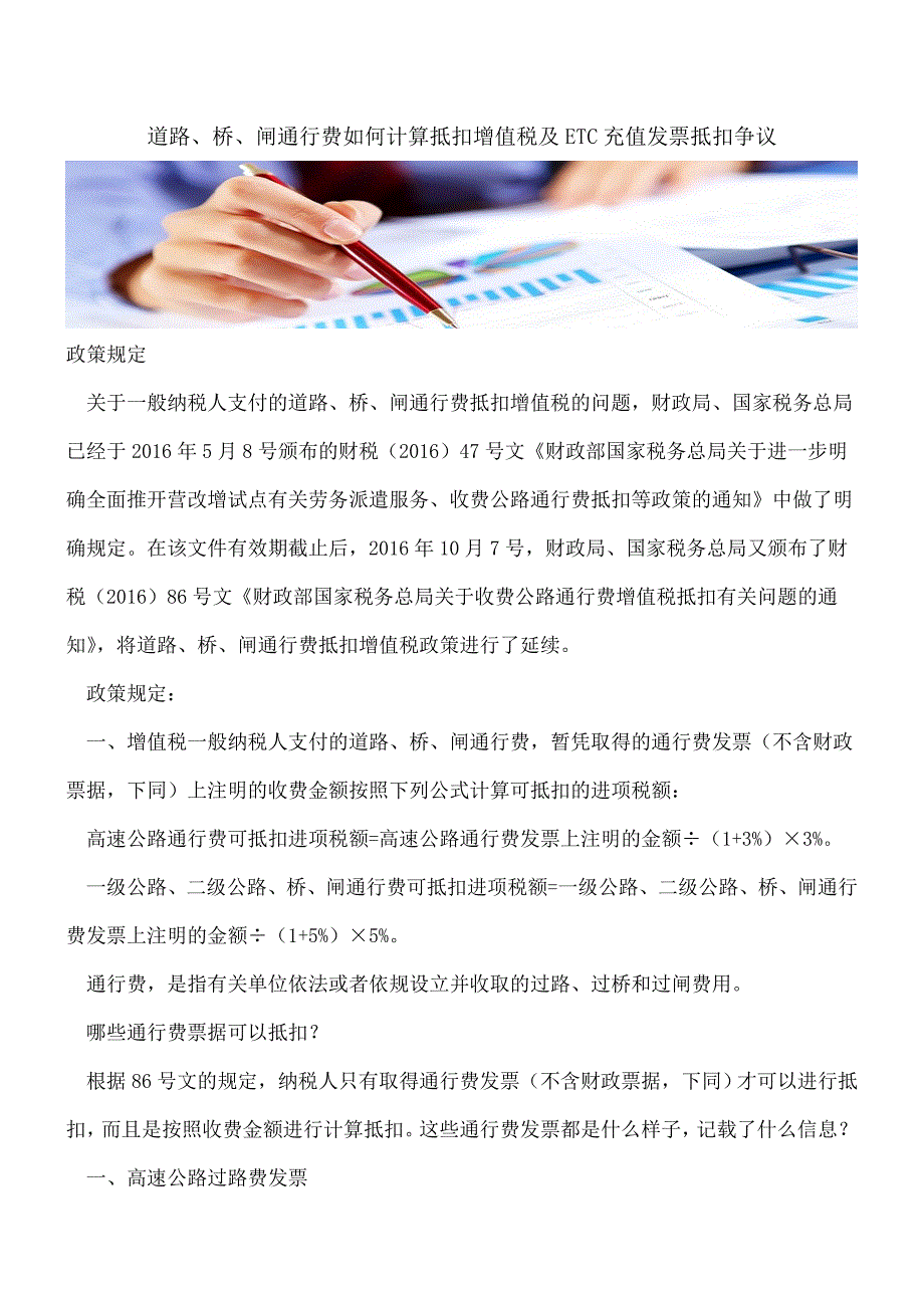 【热门】道路、桥、闸通行费如何计算抵扣增值税及ETC充值发票抵扣争议.doc_第1页