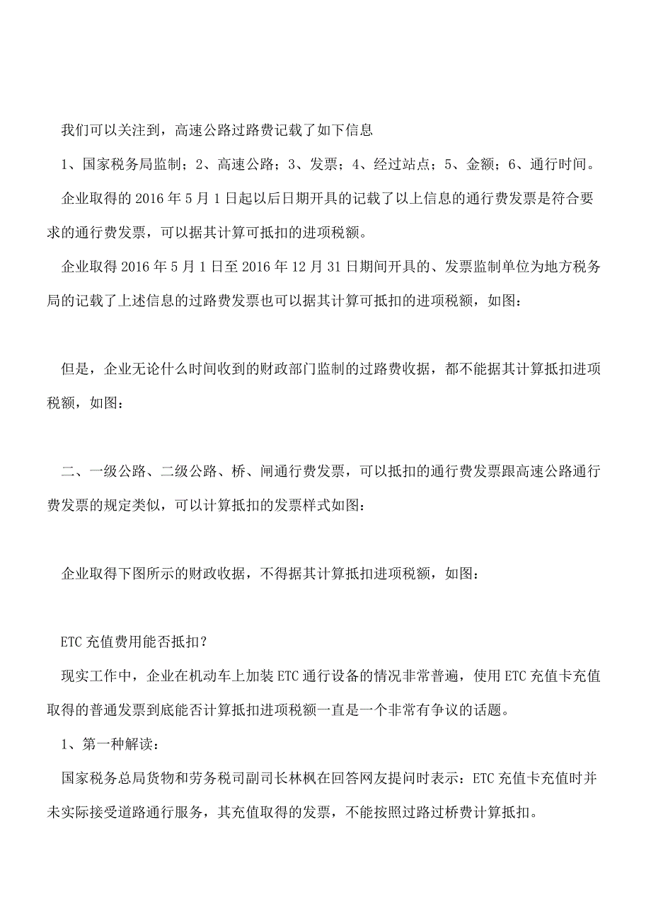 【热门】道路、桥、闸通行费如何计算抵扣增值税及ETC充值发票抵扣争议.doc_第2页