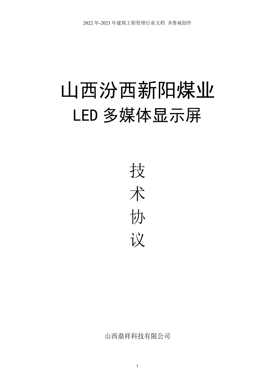 高阳矿全彩LED显示系统技术协议-已修改10514_第1页