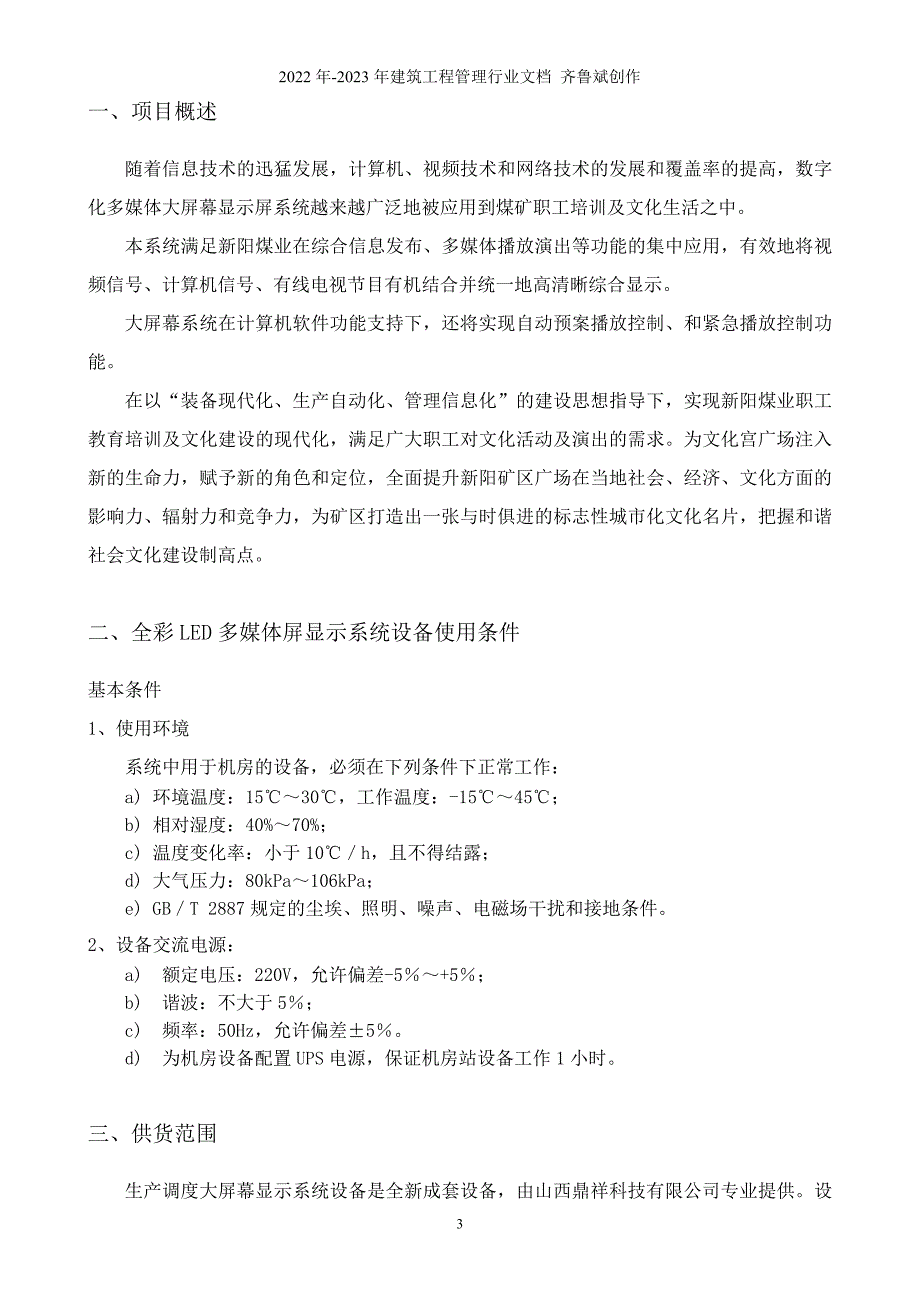 高阳矿全彩LED显示系统技术协议-已修改10514_第3页