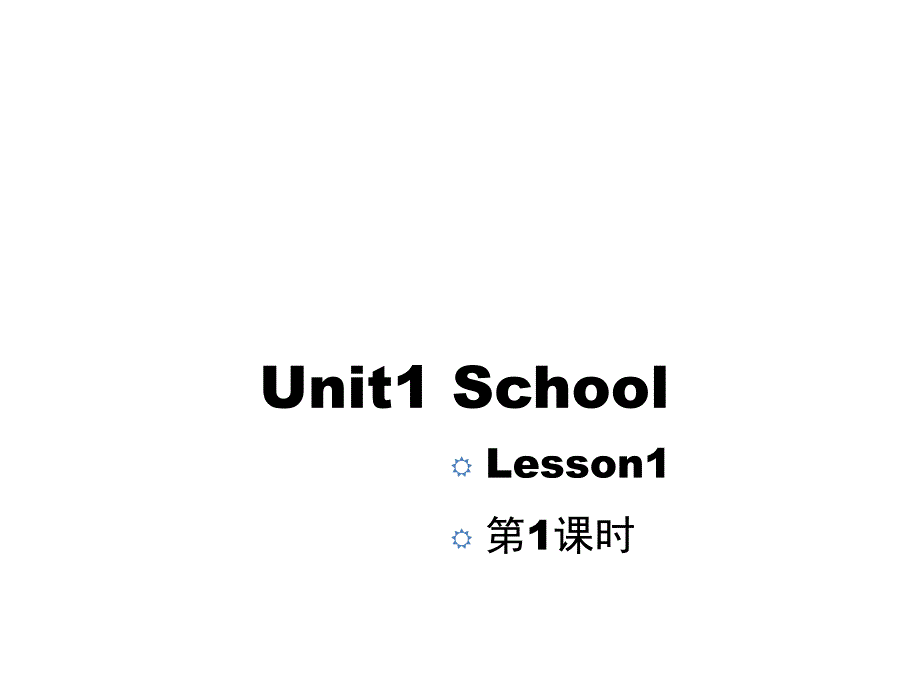 人教版新起点小学英语一年级上册Unit-1-School优秀PPT课件_第1页