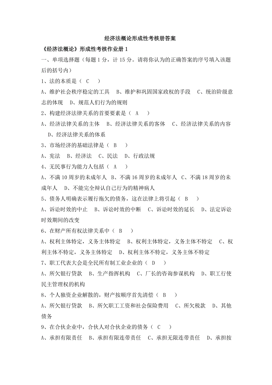 最新电大《经济法概论》形成性考核册作业及参考答案【附题目】.doc_第1页