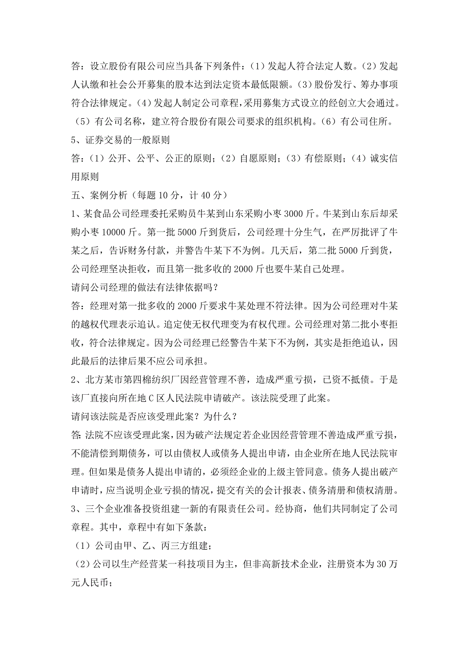 最新电大《经济法概论》形成性考核册作业及参考答案【附题目】.doc_第4页