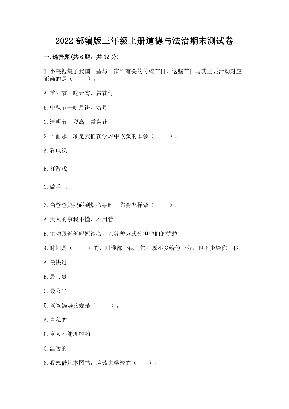 2022部编版三年级上册道德与法治期末测试卷附参考答案【模拟题】.docx_第1页