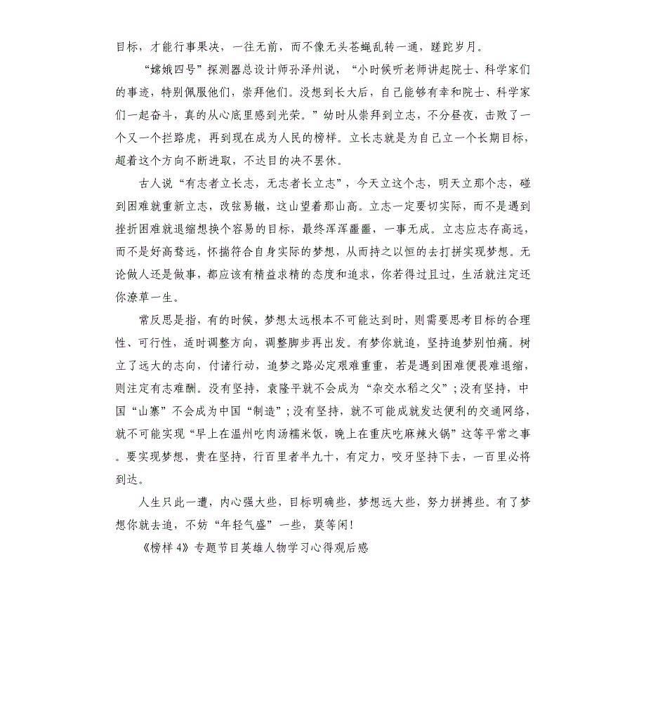 2019《榜样4》专题节目英雄人物学习心得观后感5篇_第5页