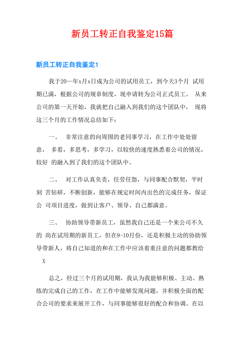 新员工转正自我鉴定15篇_第1页