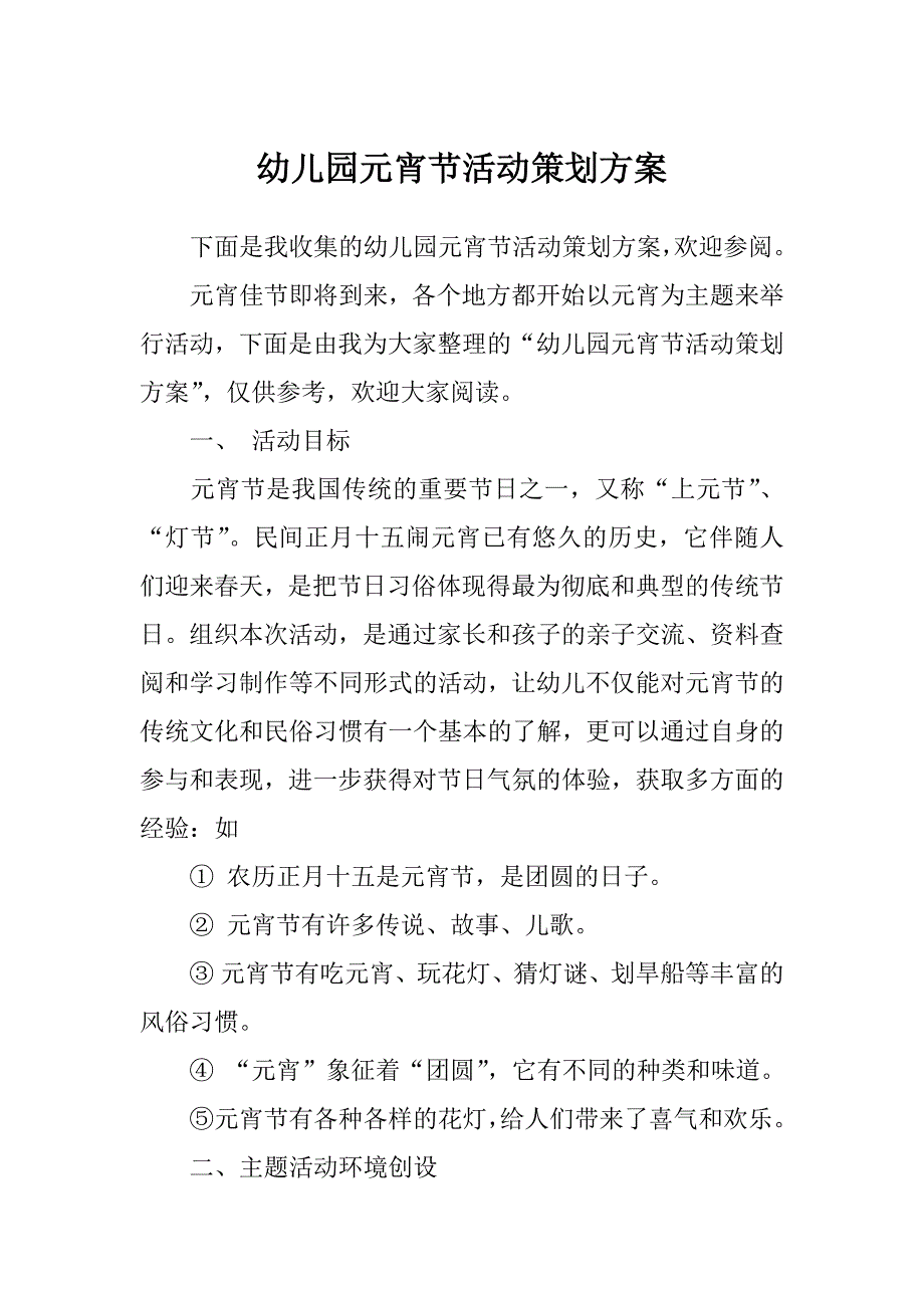 幼儿园元宵节活动策划方案_第1页