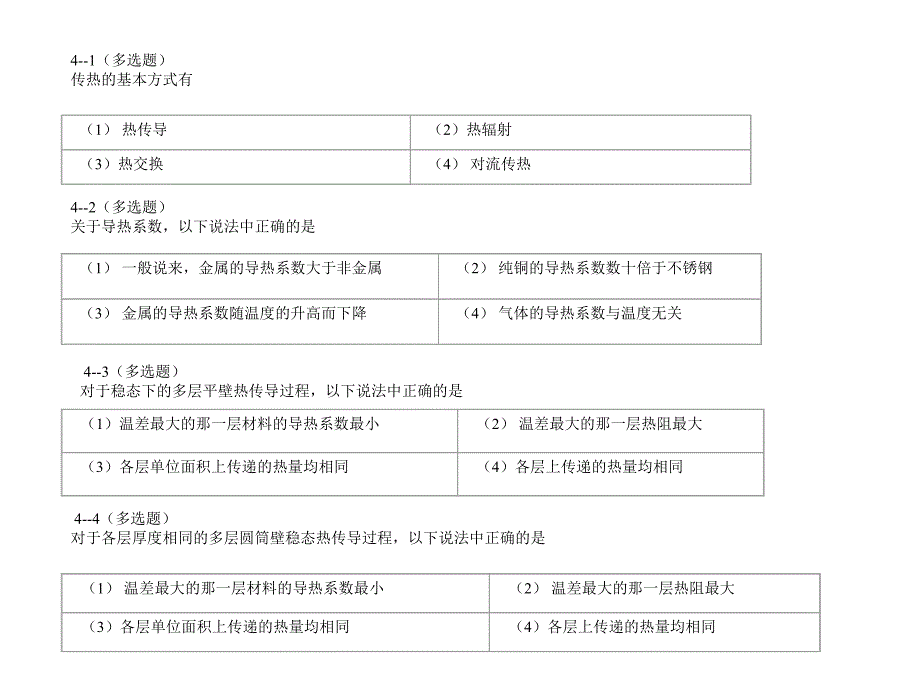 第4章传热过程题解介绍_第1页