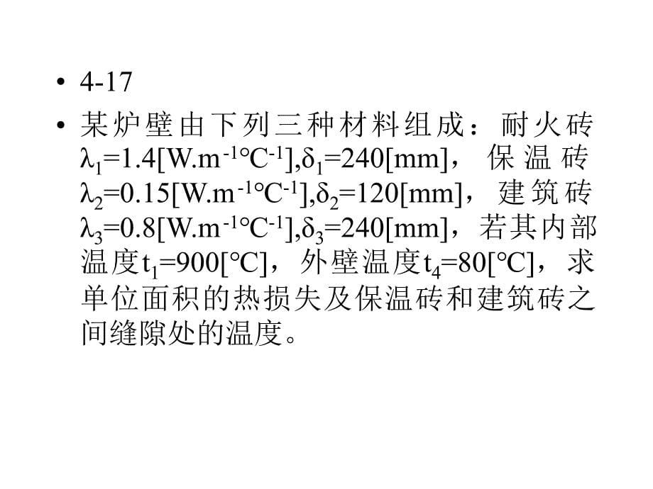 第4章传热过程题解介绍_第5页