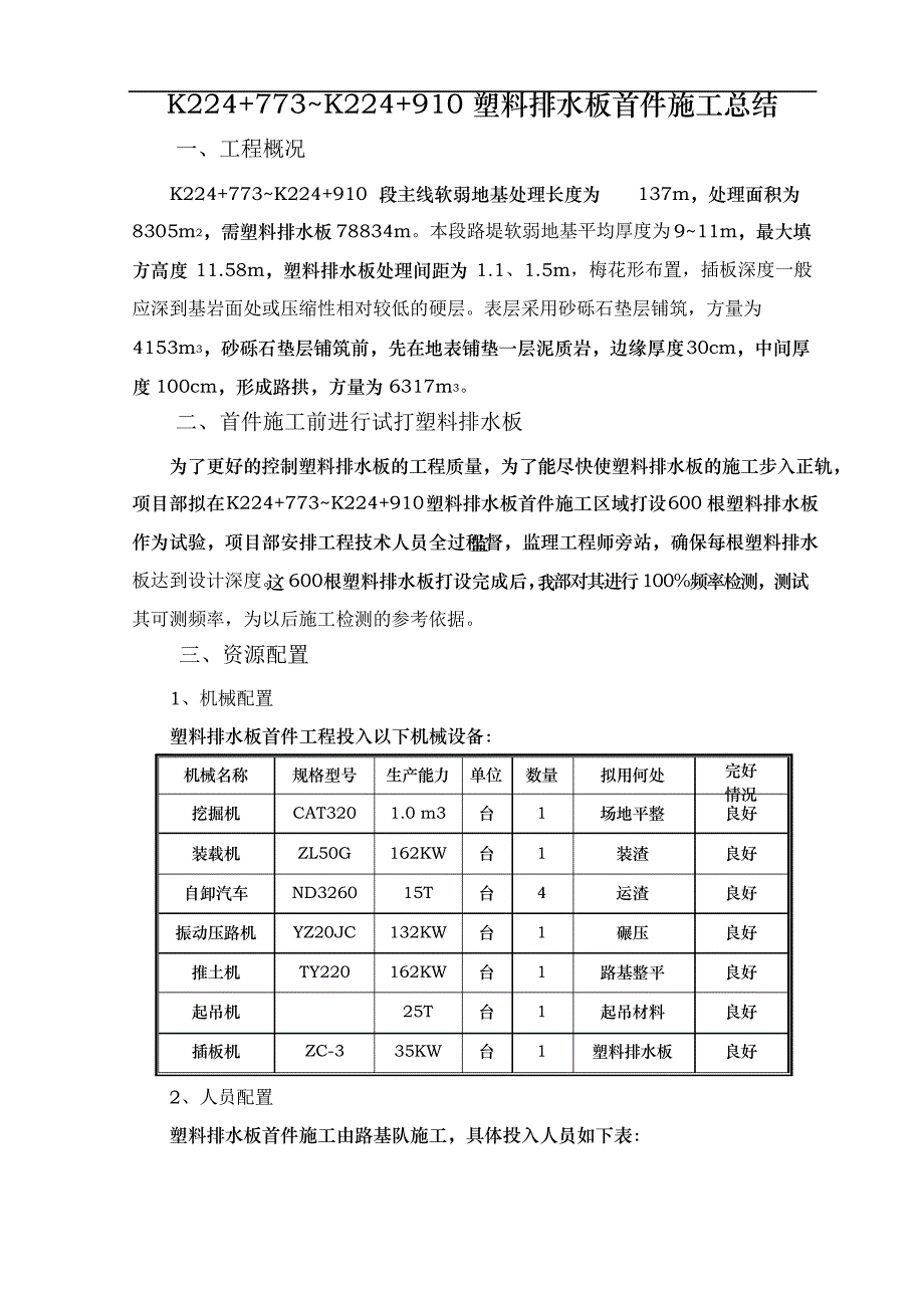 软土地基塑料排水板首件施工总结_第1页