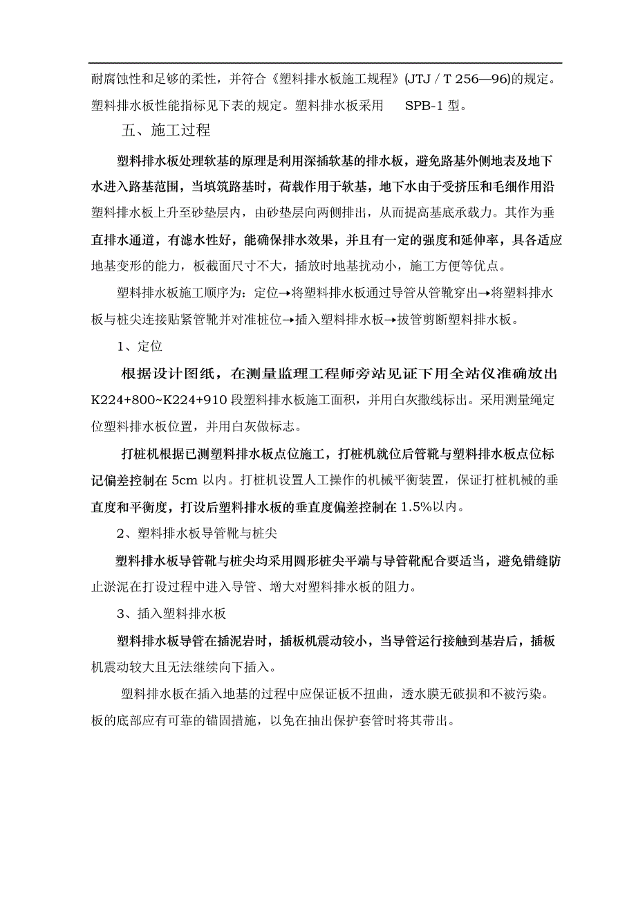 软土地基塑料排水板首件施工总结_第4页