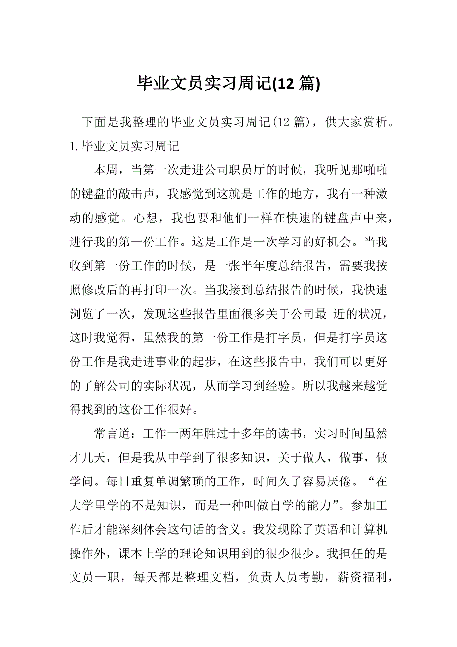 毕业文员实习周记(12篇)_第1页